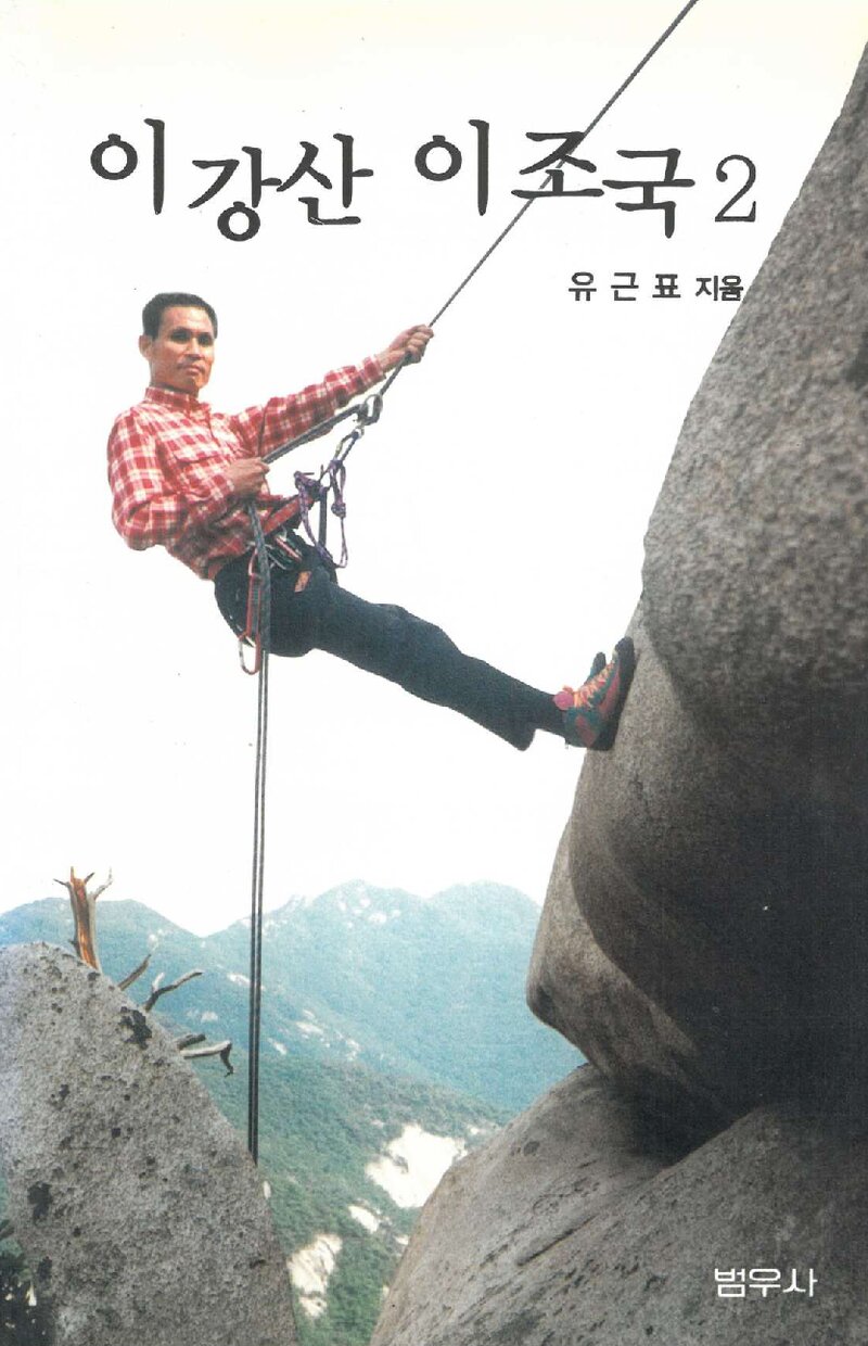이 강산 이 조국 2_유근표_범우사_2007