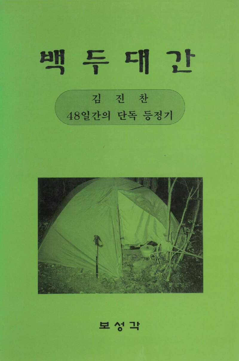 백두대간_김진찬_보성각_2001