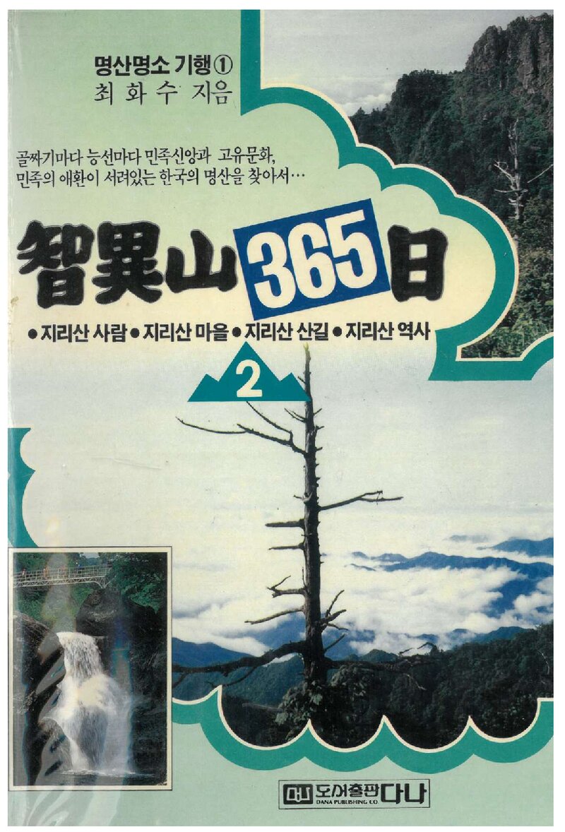 지리산 365일ㆍ2_최화수_도서출판 다나_1990