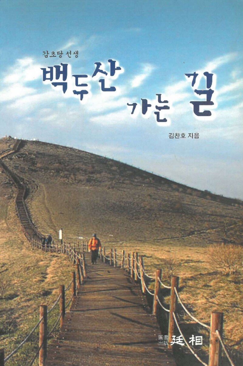 백두산 가는 길_김찬호_도서출판 정상_2005