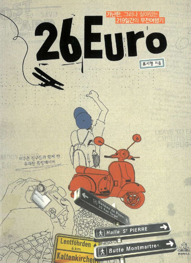 26유로_류시형_랜덤하우스코리아_2009