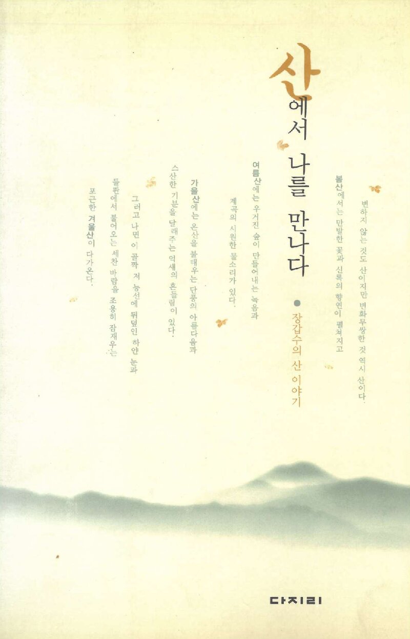산에서 나를 만나다_장갑수_도서출판 다지리_2001