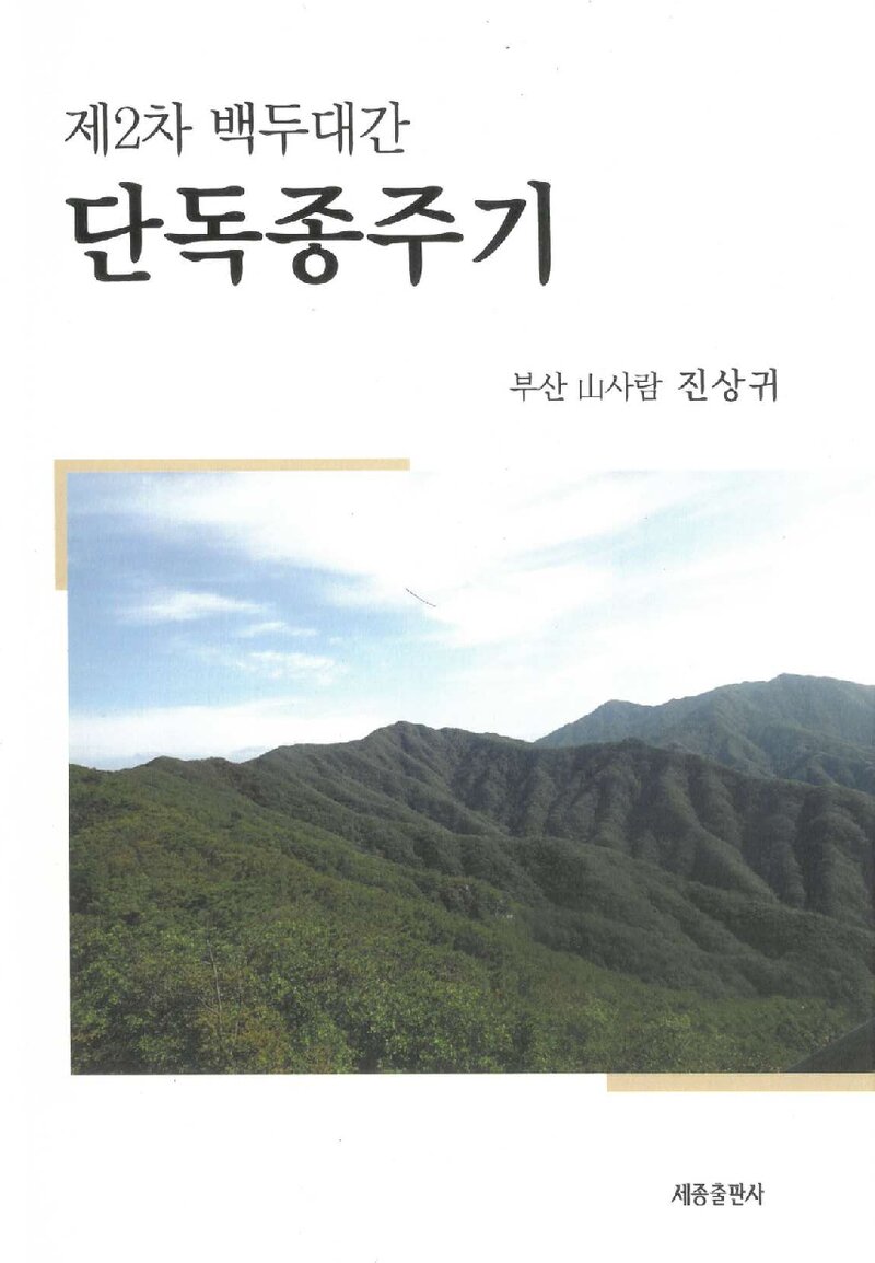 제2차 백두대간 단독 종주기_진상귀_세종출판사_2022