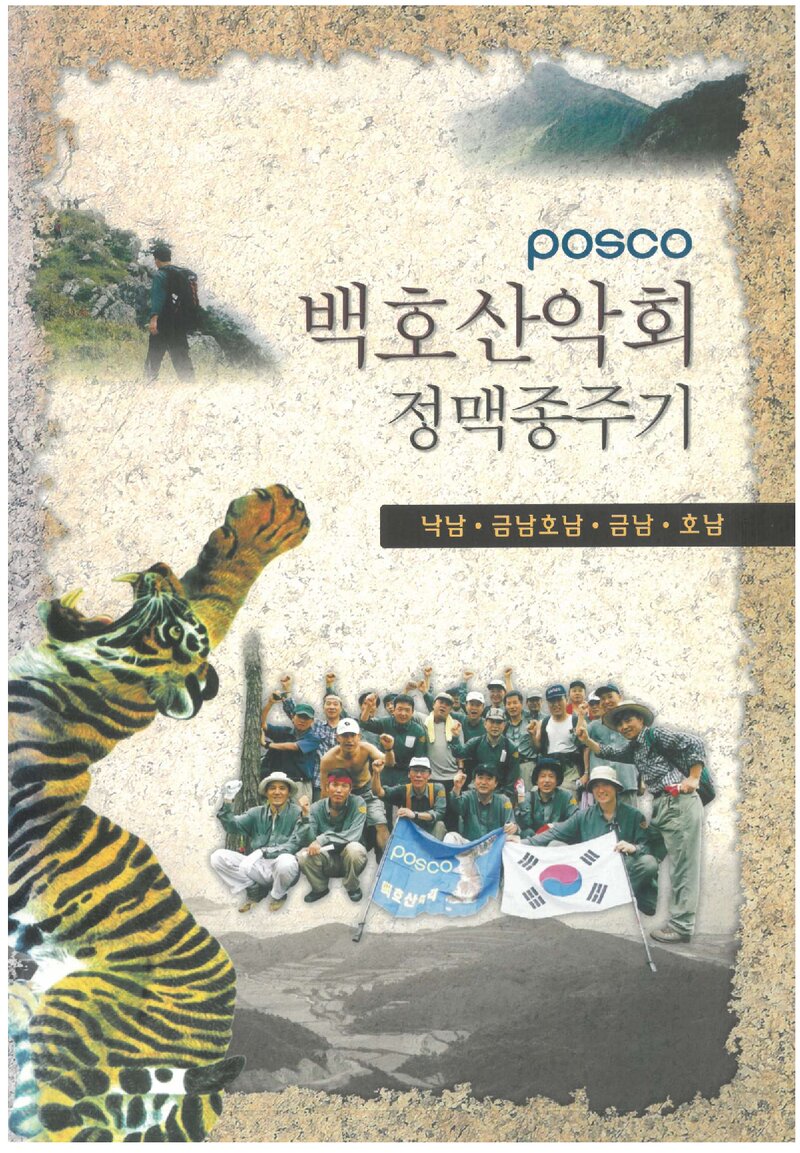 백호산악회 정맥종주기_이경수_포스코 백호산악회_2002