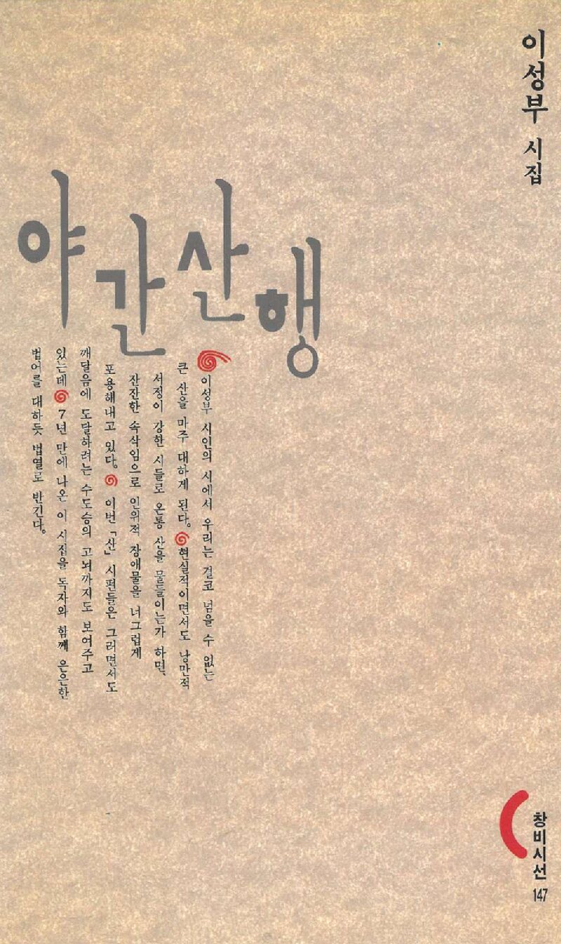 야간 산행_이성부_(주)창작과비평사_1996