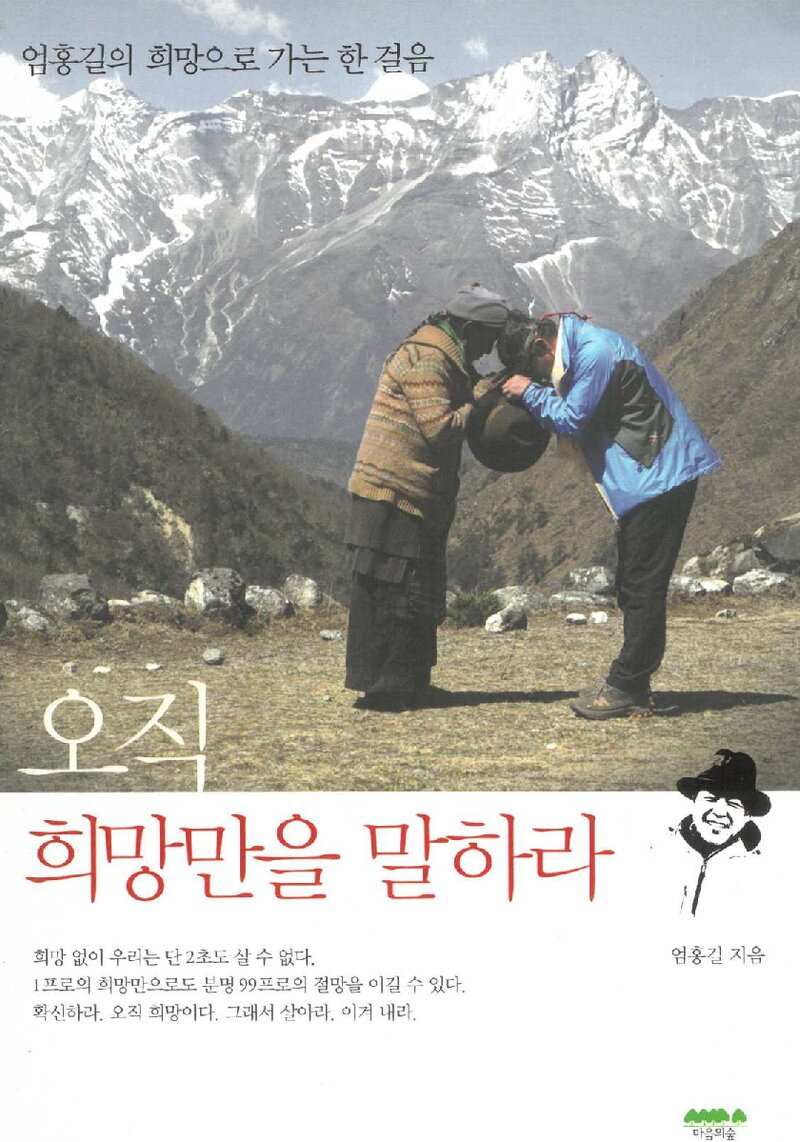 오직 희망만을 말하라_엄홍길_마음의숲_2010