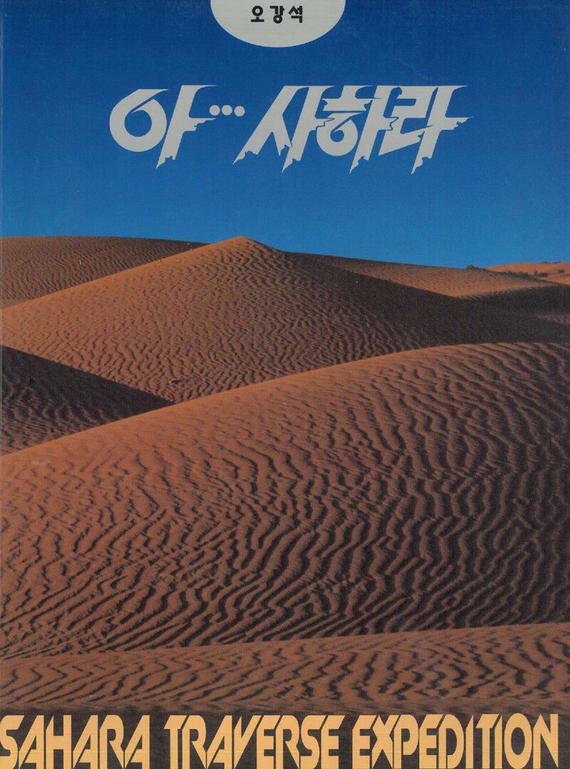 아 사하라_오강석_호영_1996