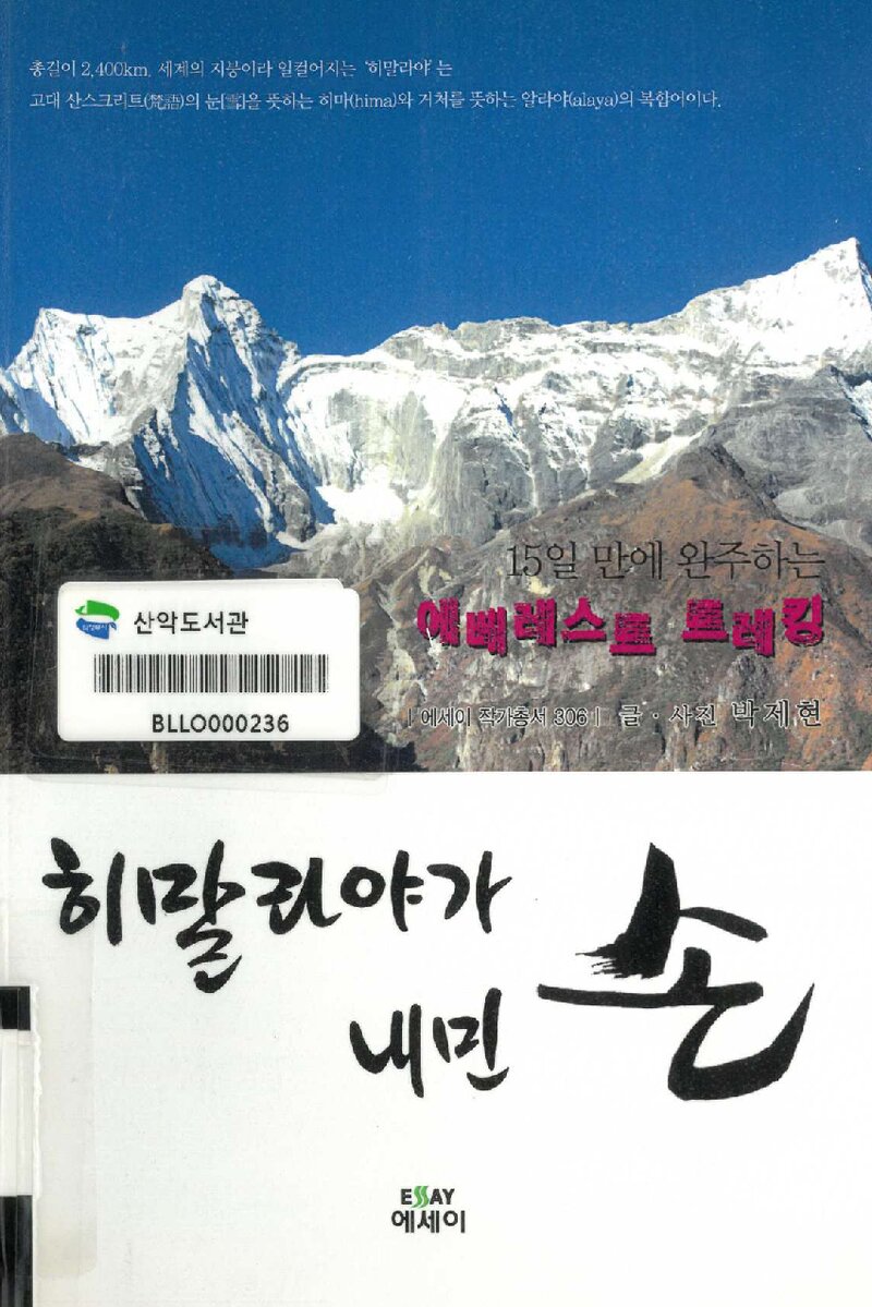 히말라야가 내민 손_박제현_에세이퍼블리싱_2010