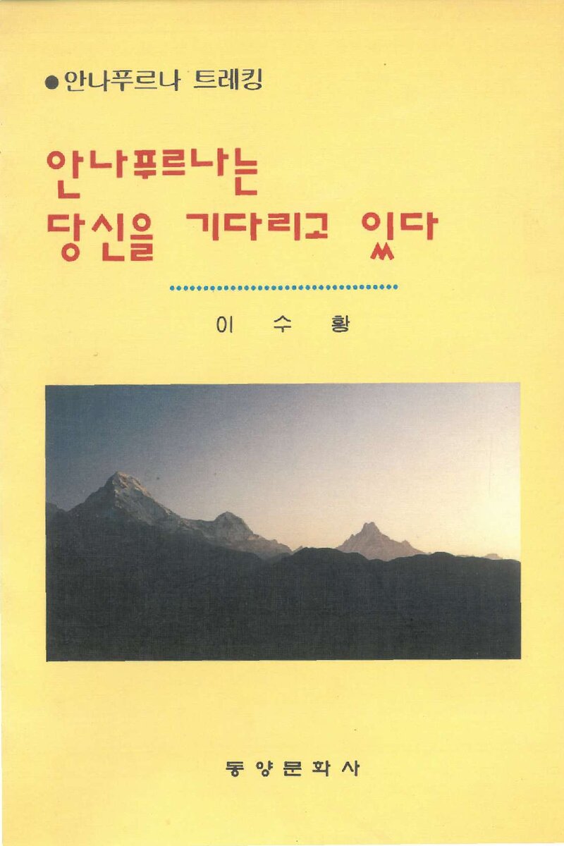 안나푸르나는 당신을 기다리고 있다_이수황_동양문화사_1993