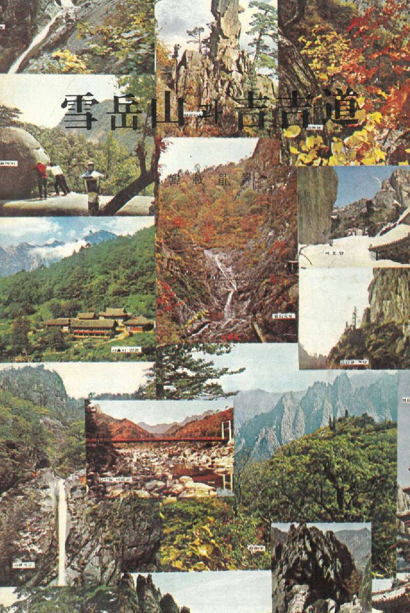 설악산과 길길도_한재룡_청산문화사_1975