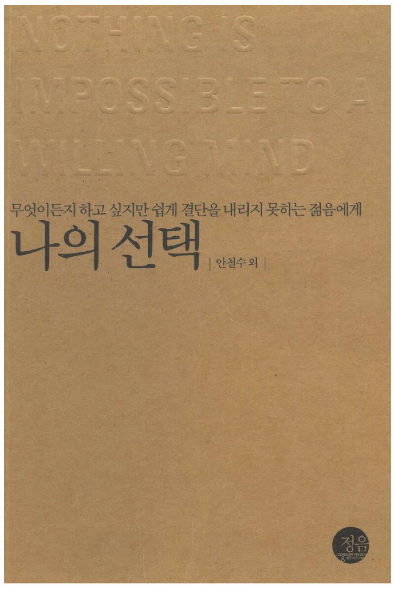 나의 선택_안철수 외_도서출판 정음_2003
