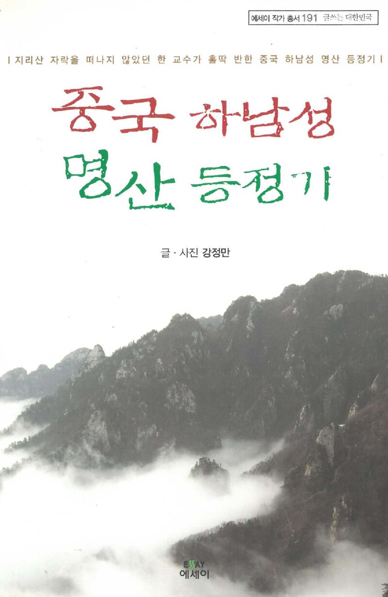 중국 하남성 명산 등정기_강정만_에세이퍼블리싱_2009
