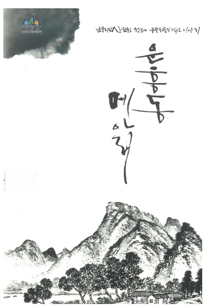 운흥동 메아리_남부지방산림청_2010