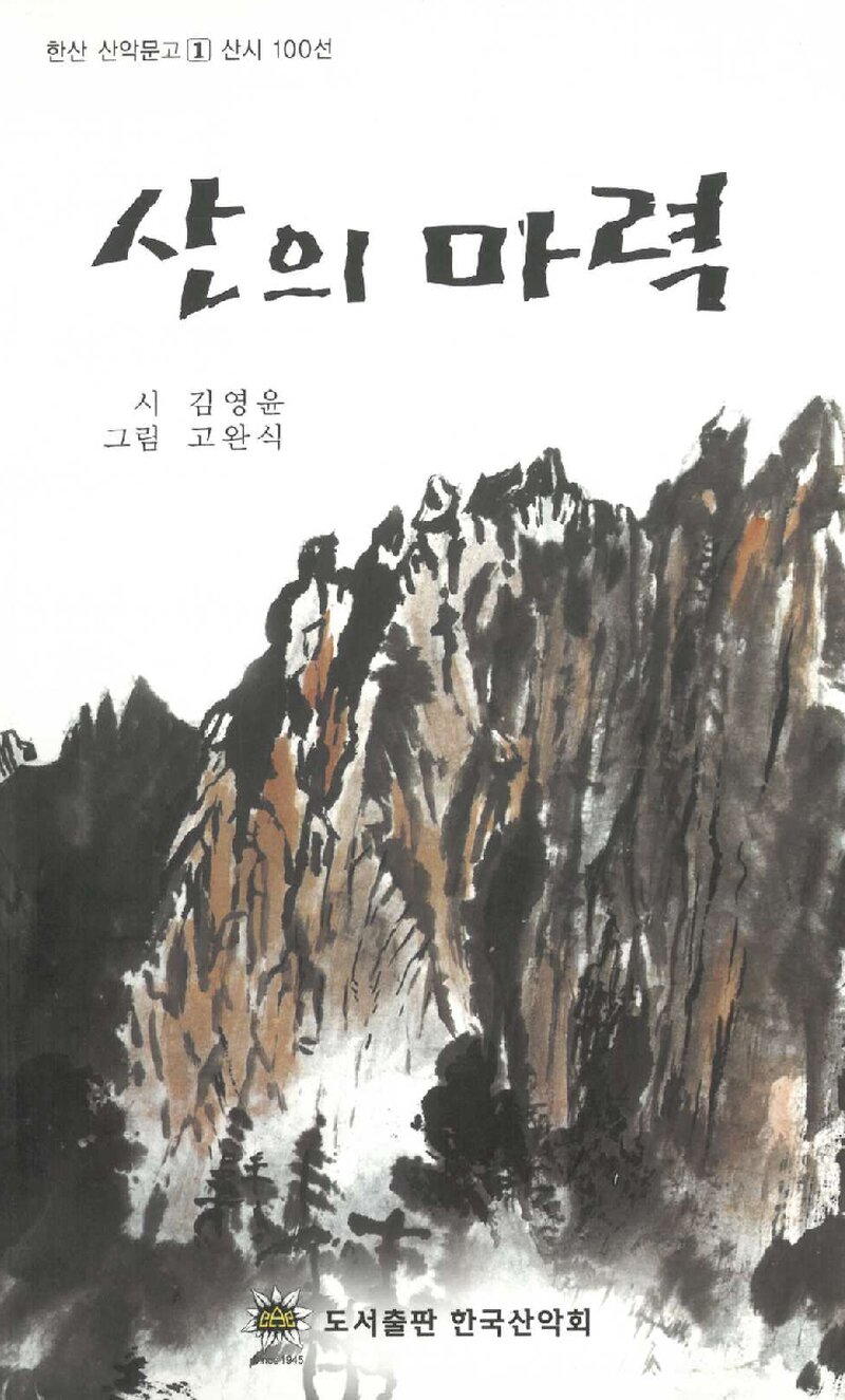 산의 마력_김영윤_도서출판 한국산악회_2007