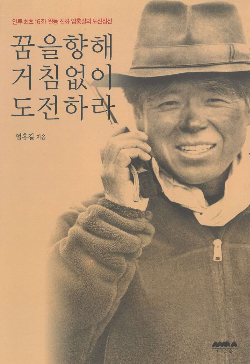 꿈을 향해 거침없이 도전하라_엄홍길_마음의 숲_2009