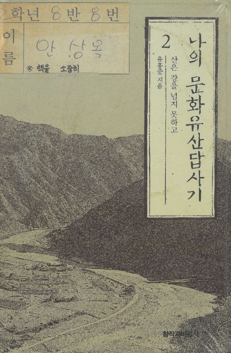 나의 문화유산답사기 2_유홍준_창작과비평사_1994
