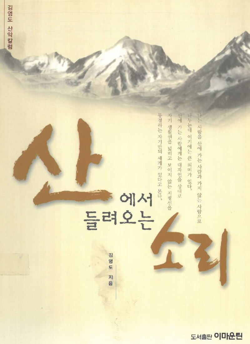 산에서 들려오는 소리_김영도_도서출판 이마운틴_2009
