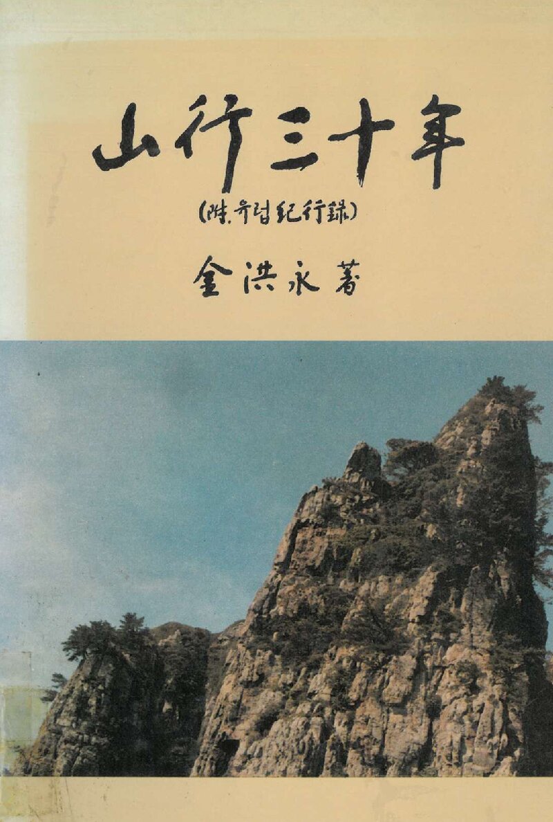 산행 30년_김홍영_광주일보 출판국_1987