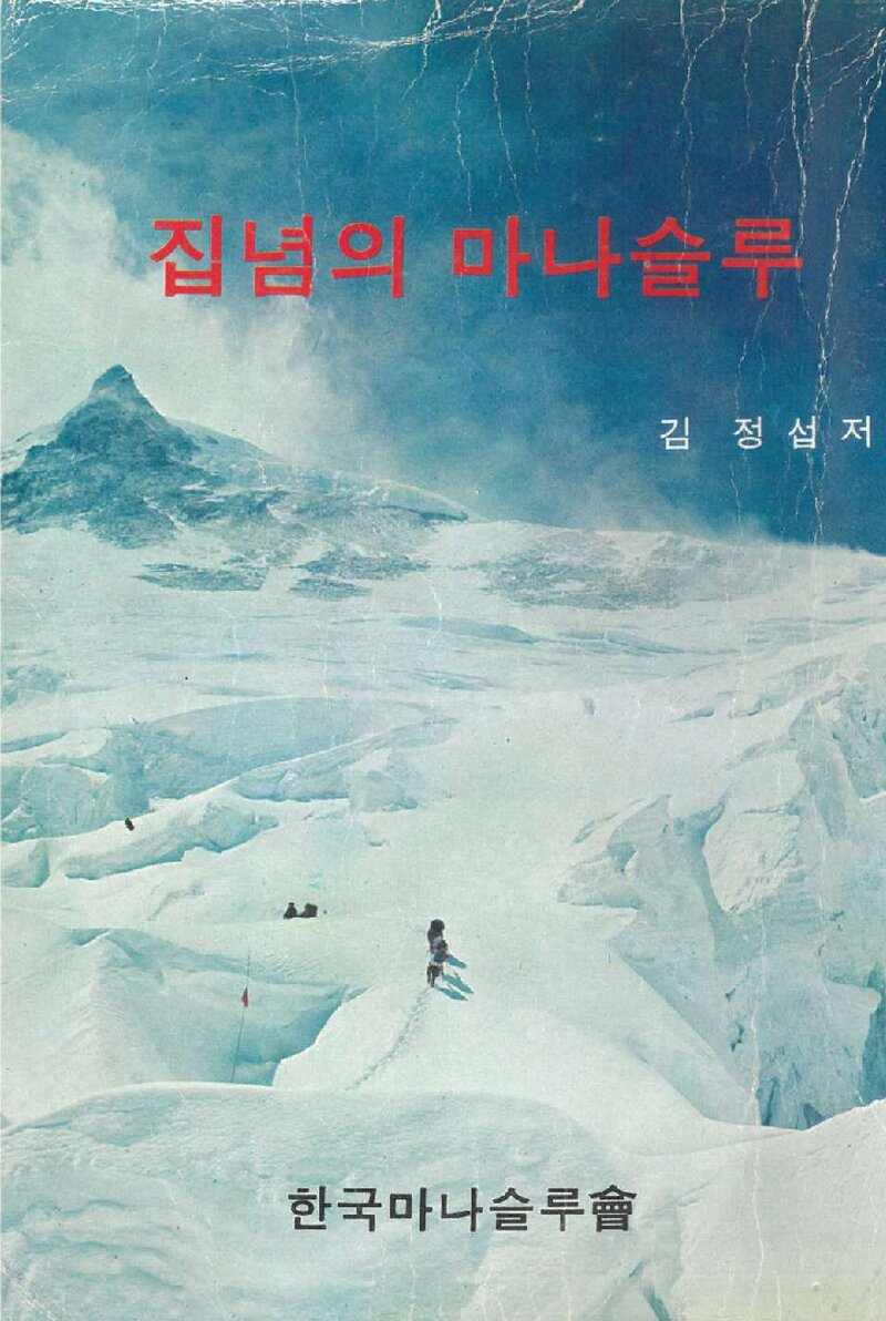 집념의 마나슬루_김정섭_익문사_1975
