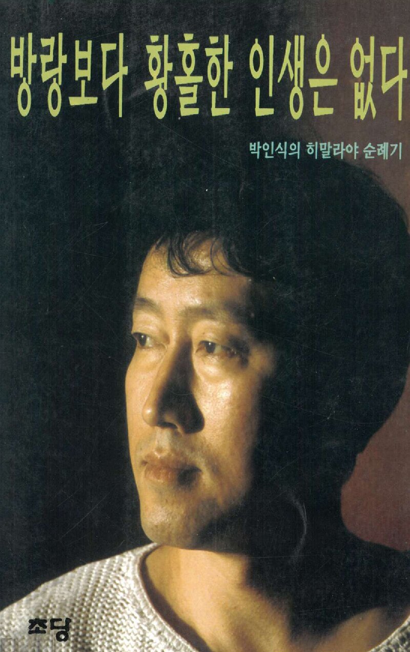 방랑보다 황홀한 인생은 없다_박인식_도서출판 초당_1996
