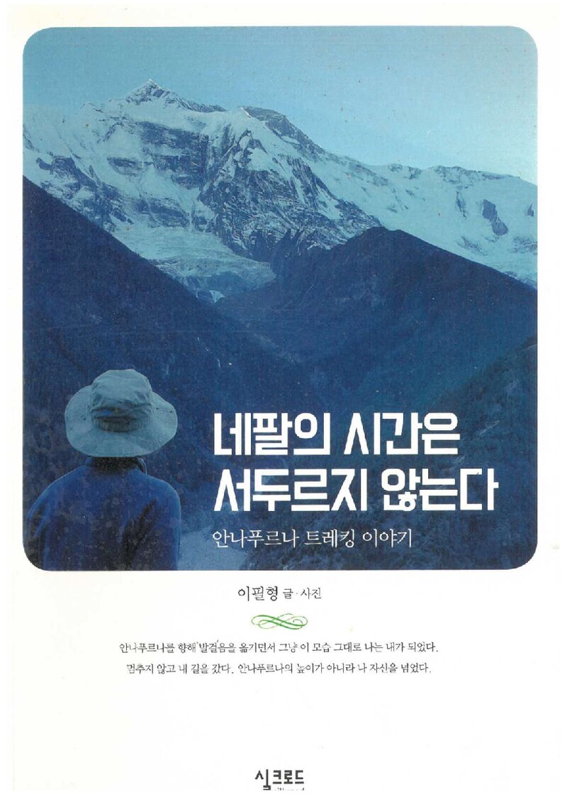 네팔의 시간은 서두르지 않는다_이필형_실크로드_2017