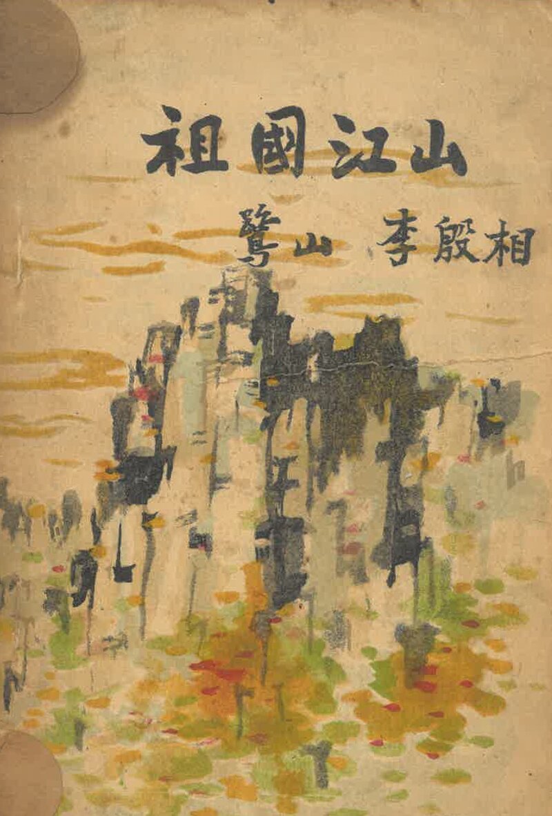 조국강산_이은상_민족문화사_1954