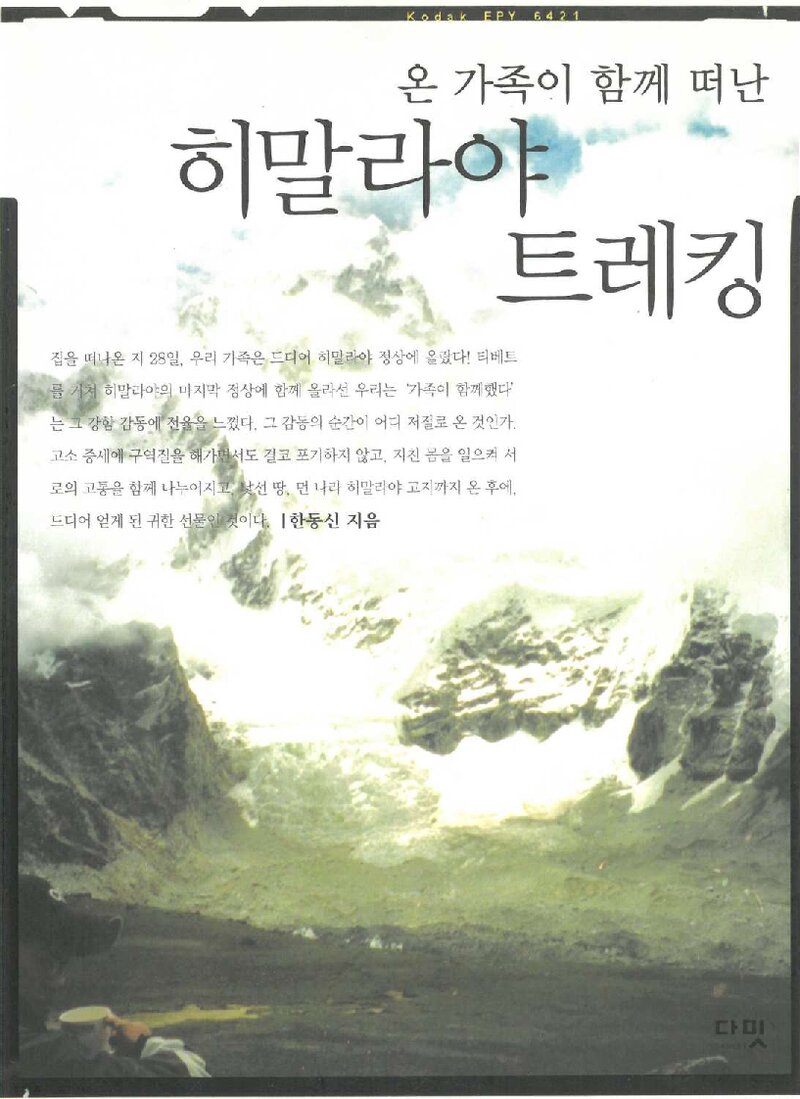온 가족이 함께 떠난 히말라야 트레킹_한동신_도서출판 다밋_2006