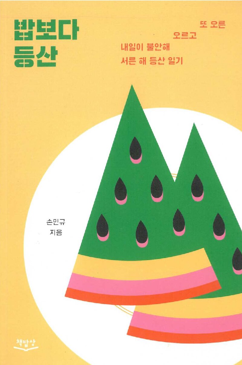 밥보다 등산_손민규_책밥상_2021