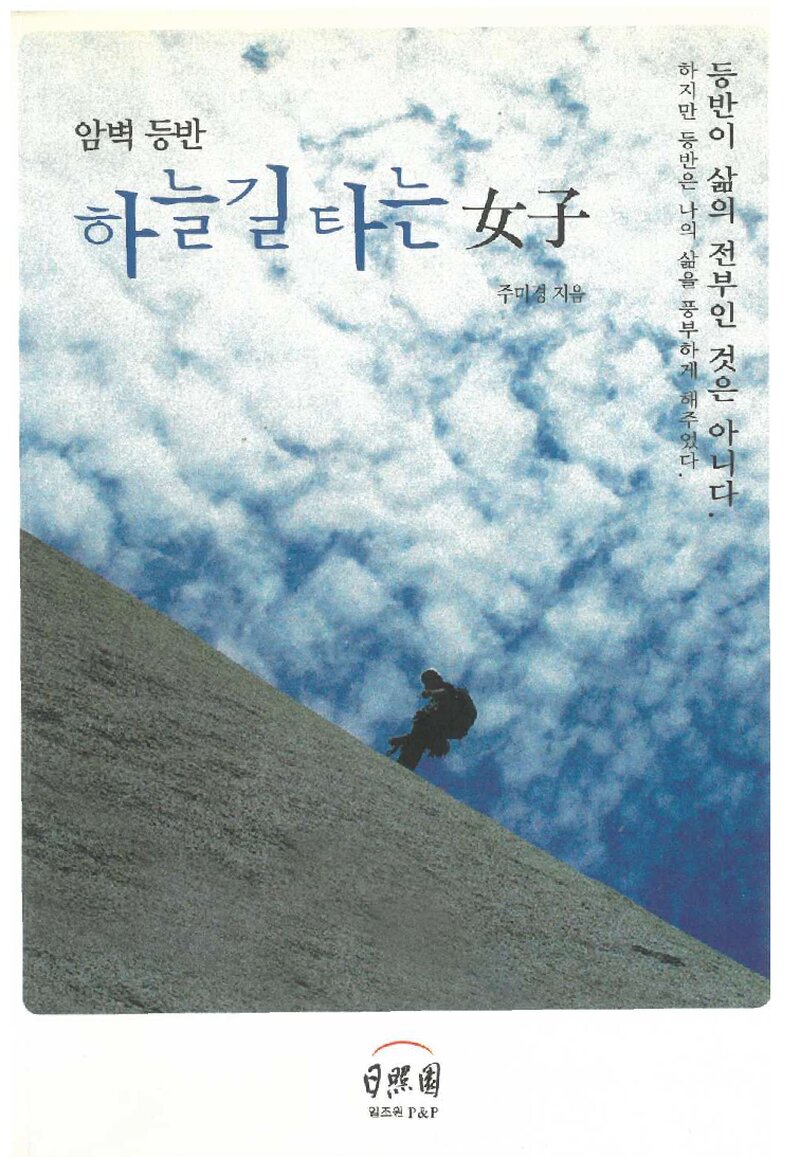 암벽 등반 하늘길 타는 여자_주미경_일조원P&P_2005
