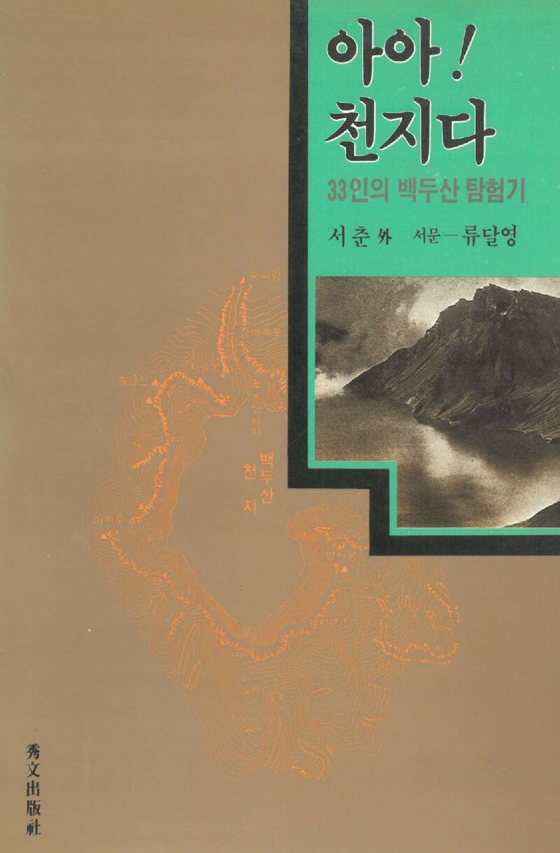 아아! 천지다_서춘 외_수문출판사_1989