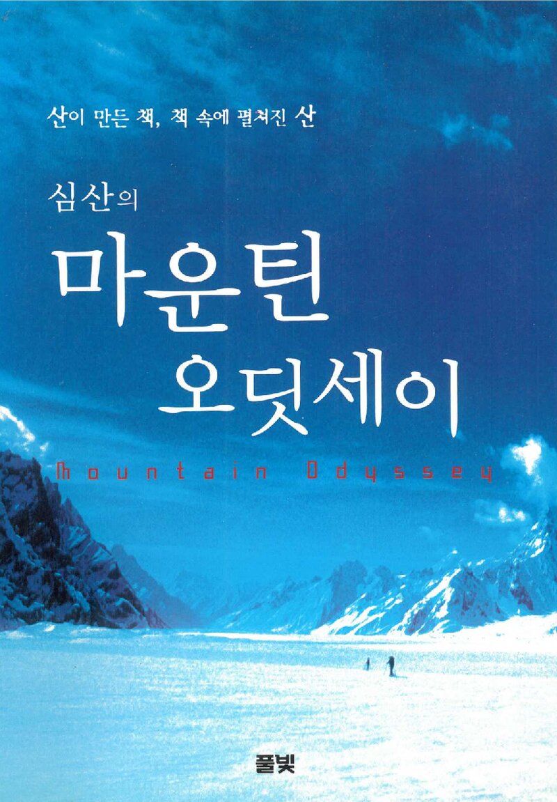 심산의 마운틴 오딧세이_심산_도서출판 풀빛_2005