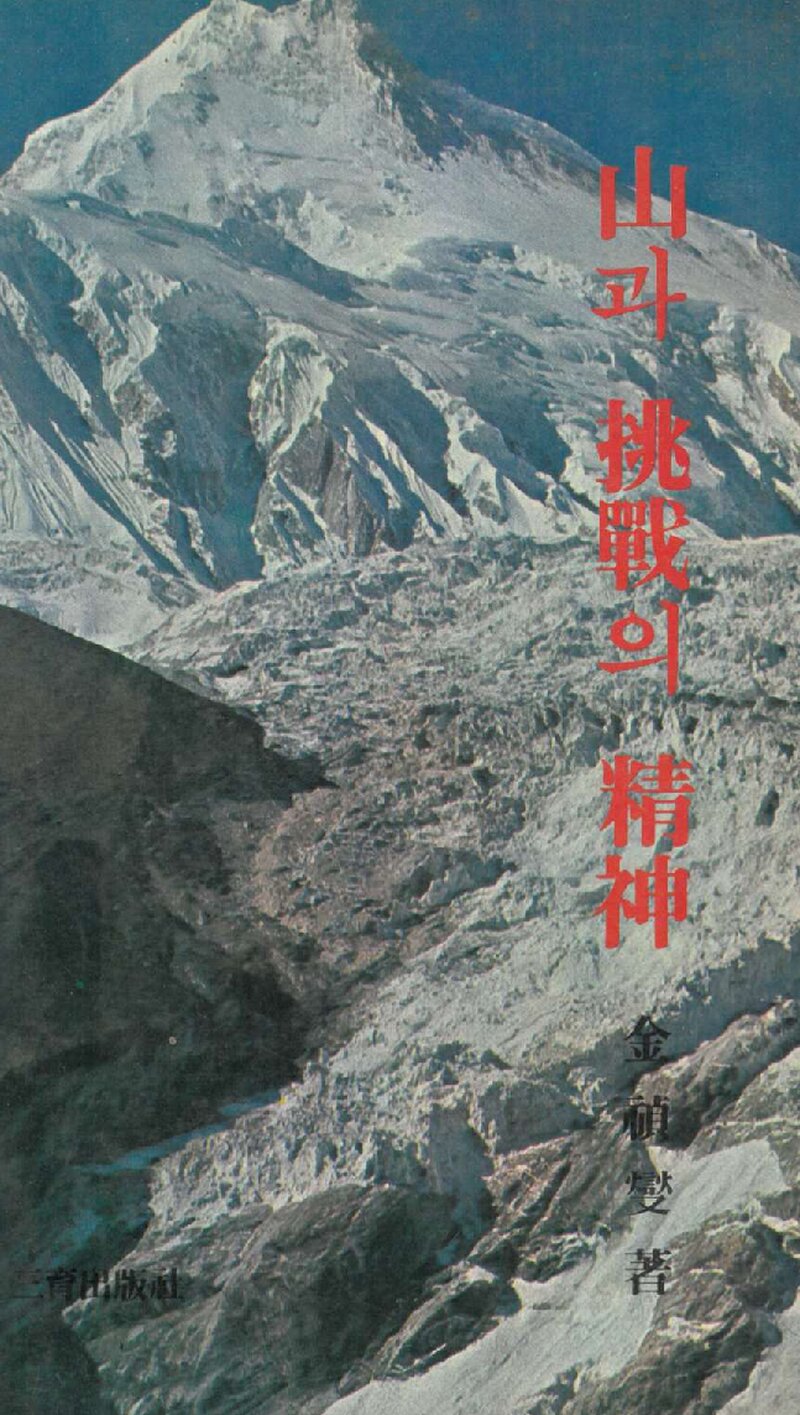 산과 도전의 정신_김정섭_삼육출판사_1980