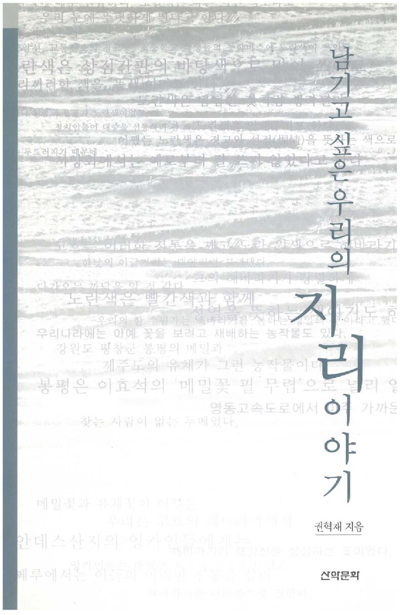 남기고 싶은 우리의 지리 이야기_권혁재_산악문화_2004