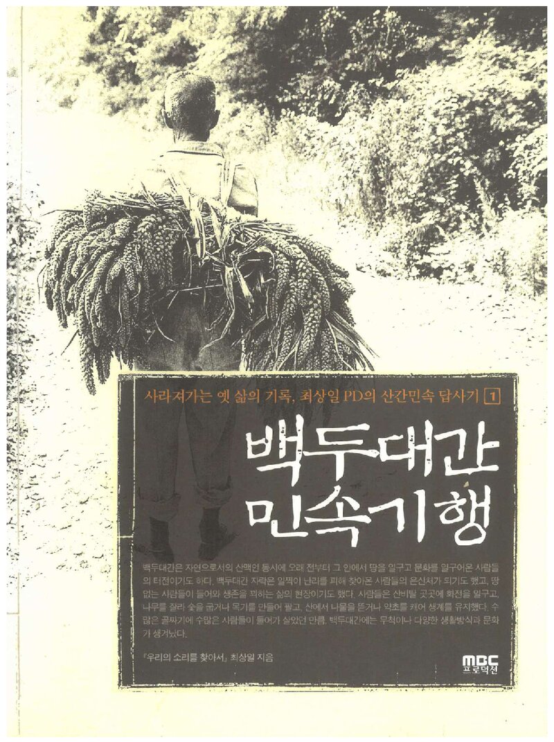백두대간 민속기행 1_최상일_MBC프로덕션_2009