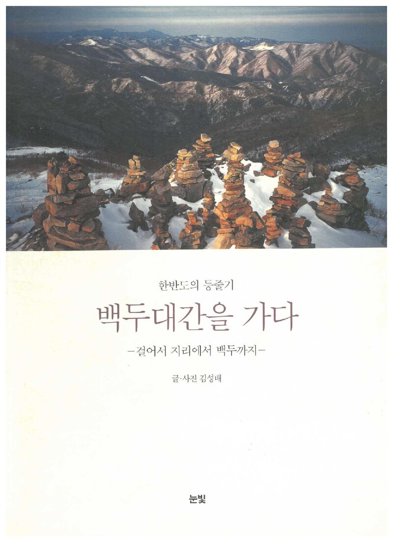한반도의 등줄기 백두대간을 가다_김성배_눈빛_2003