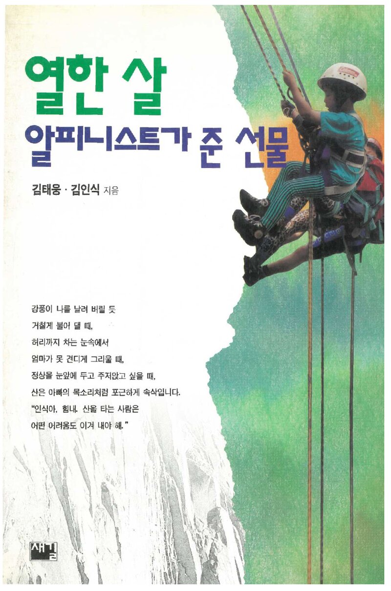 열한 살 알피니스트가 준 선물_김태웅ㆍ김인식_도서출판 새길_1994