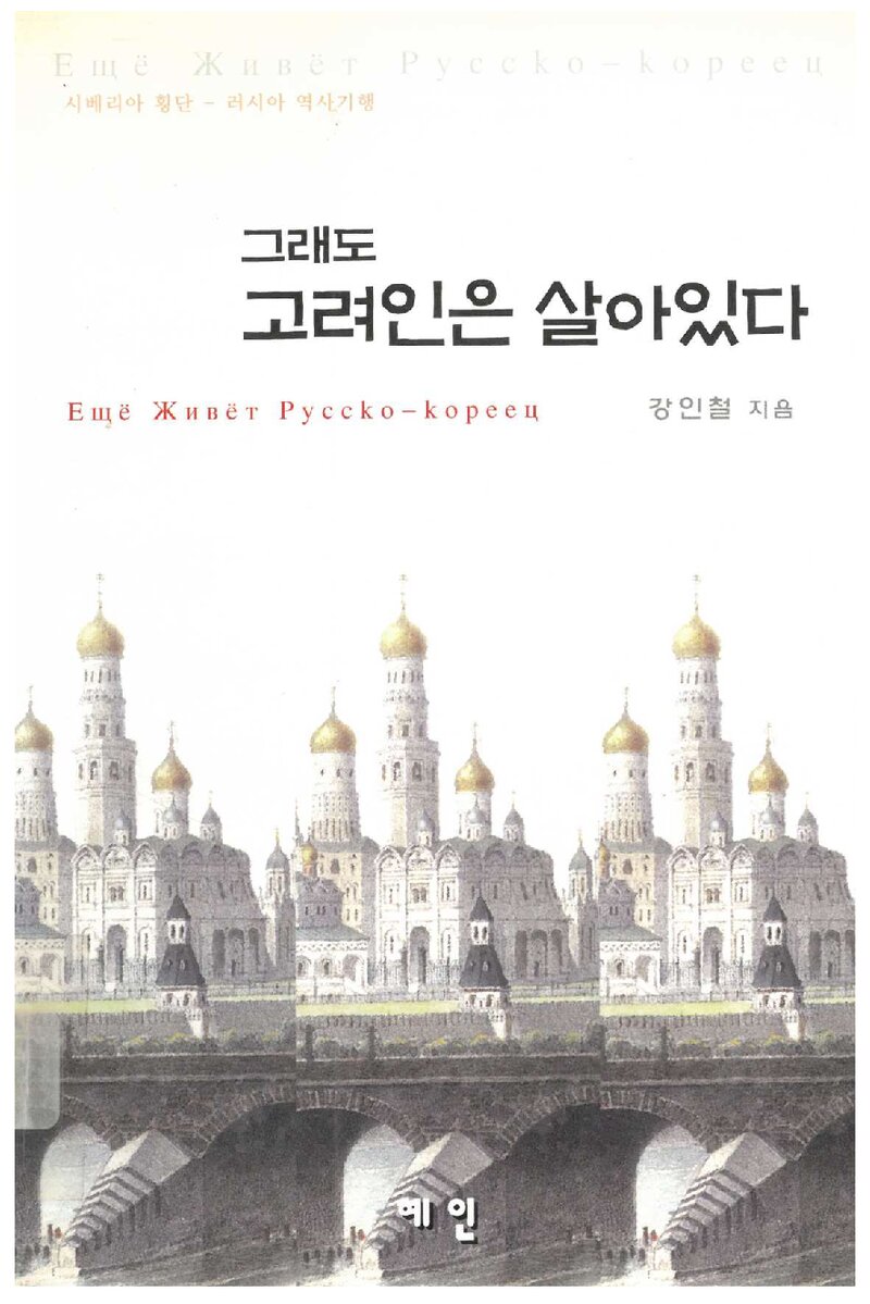 그래도 고려인은 살아 있다_강인철_도서출판 혜인_1998