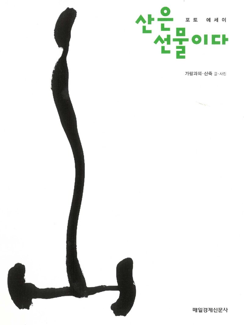 산은 선물이다_글 가람뫼(김순각)ㆍ사진 산죽(주상렬)_매일경제신문_2009