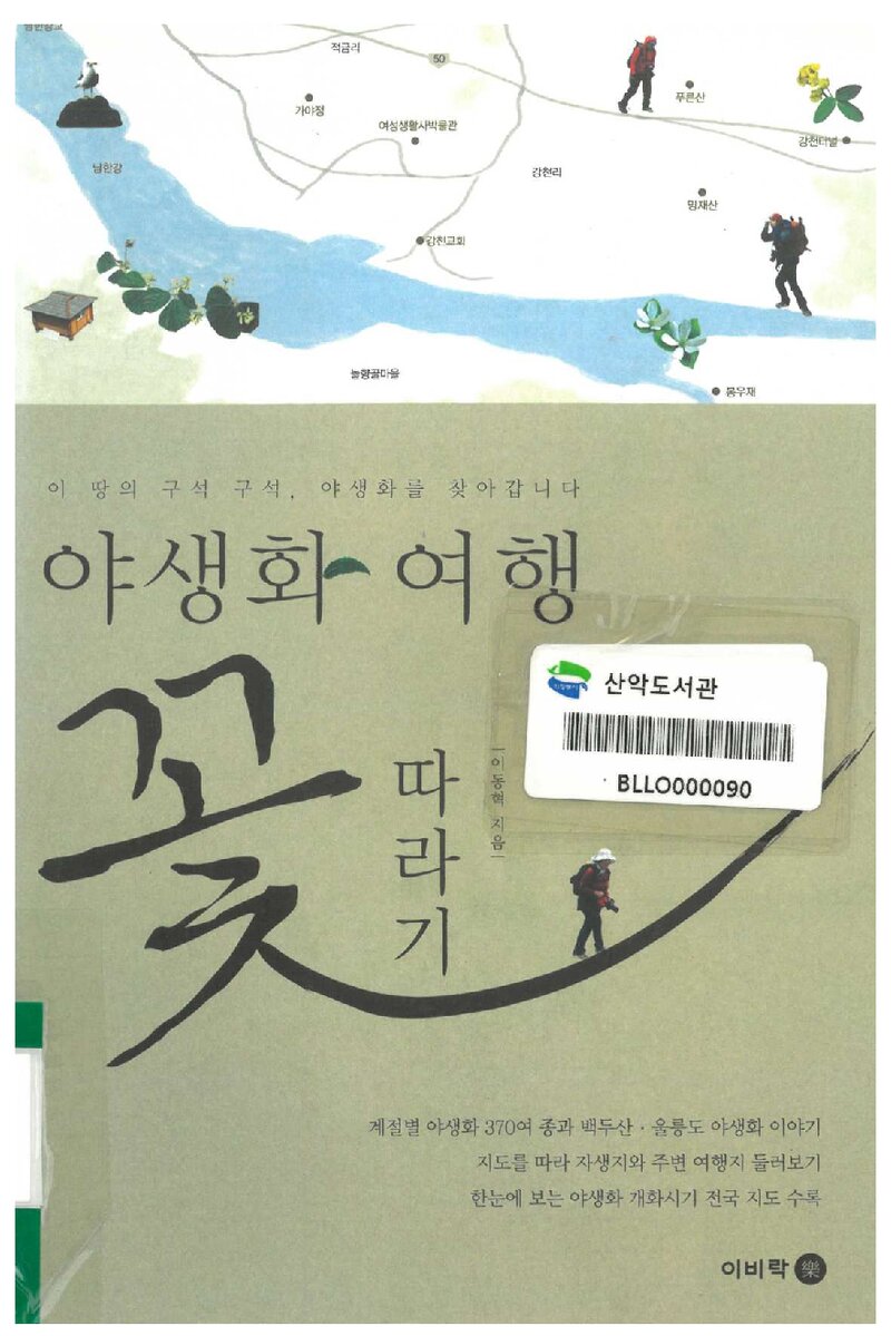 야생화 여행 꽃 따라기_이동혁_도서출판 이비컴_2011