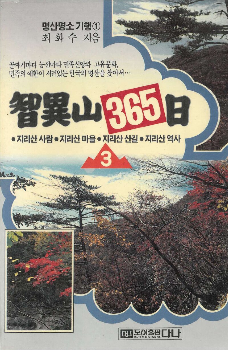 지리산 365일ㆍ3_최화수_도서출판 다나_1990