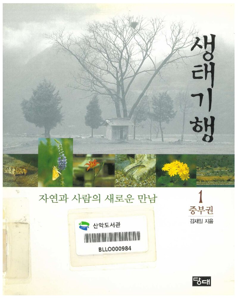 생태기행 1ㆍ중부권_김재일_도서출판 당대_2000