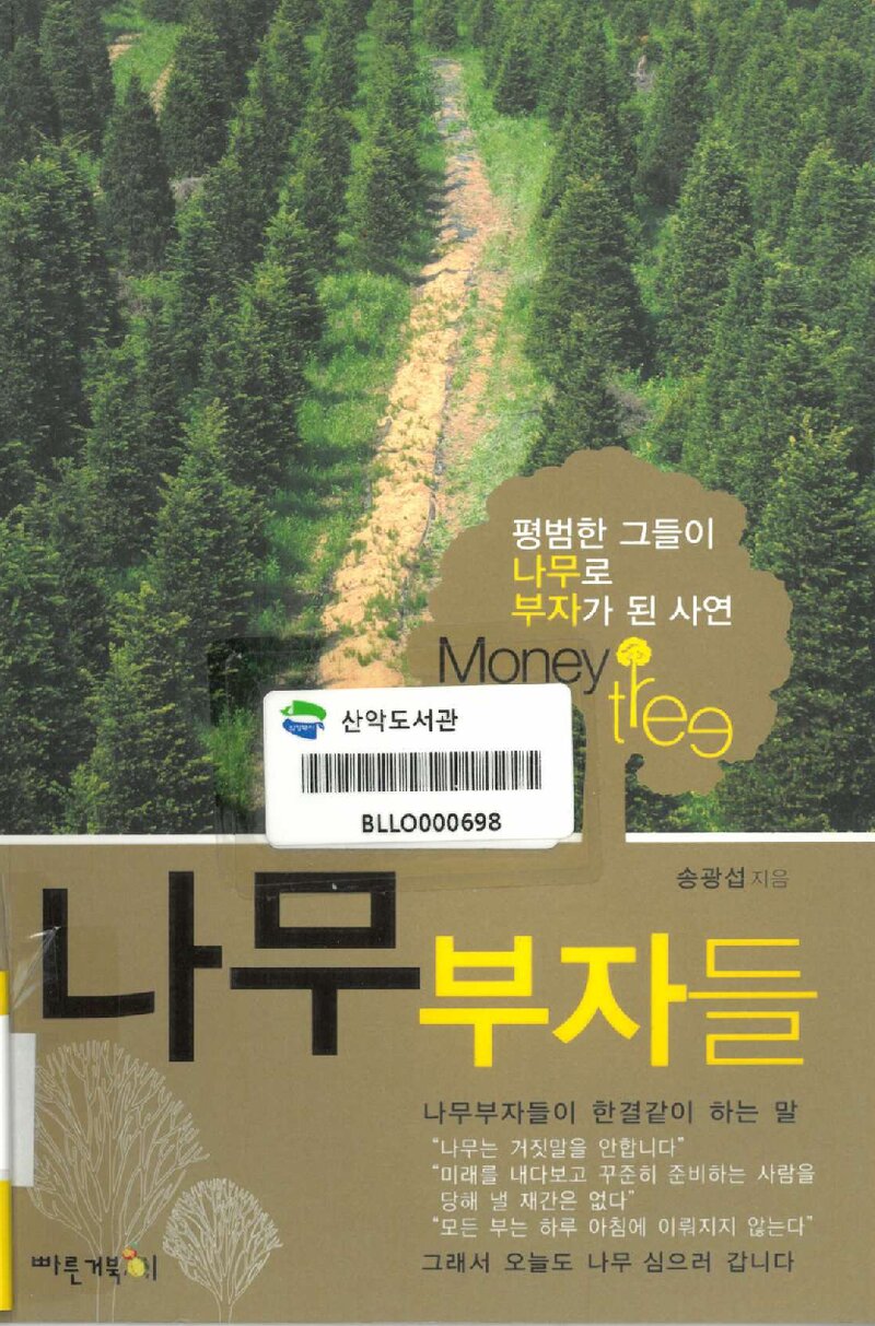 나무 부자들_송광섭_빠른거북이_2012