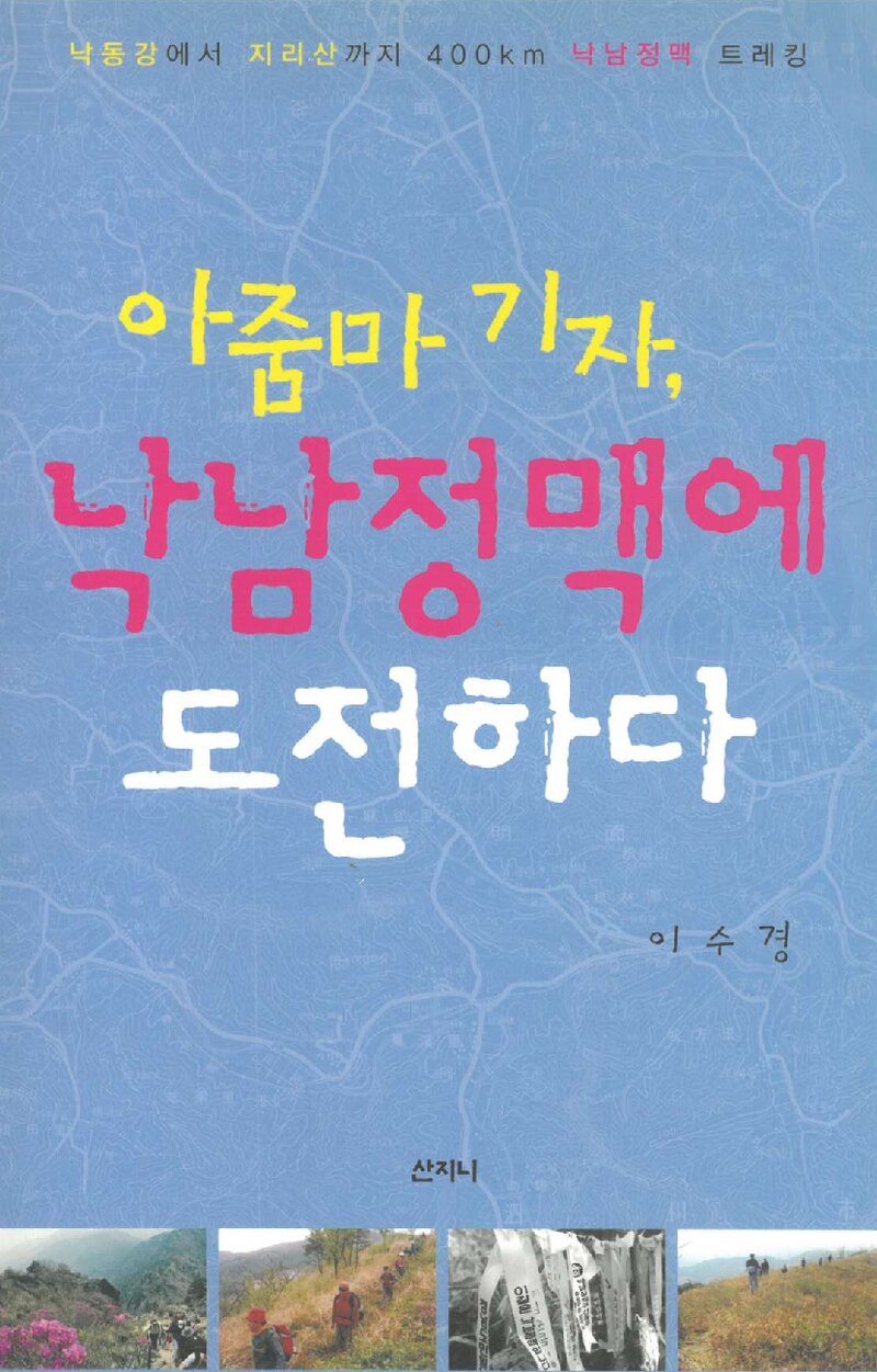 아줌마 기자, 낙남정맥에 도전하다_이수경_산지니_2006