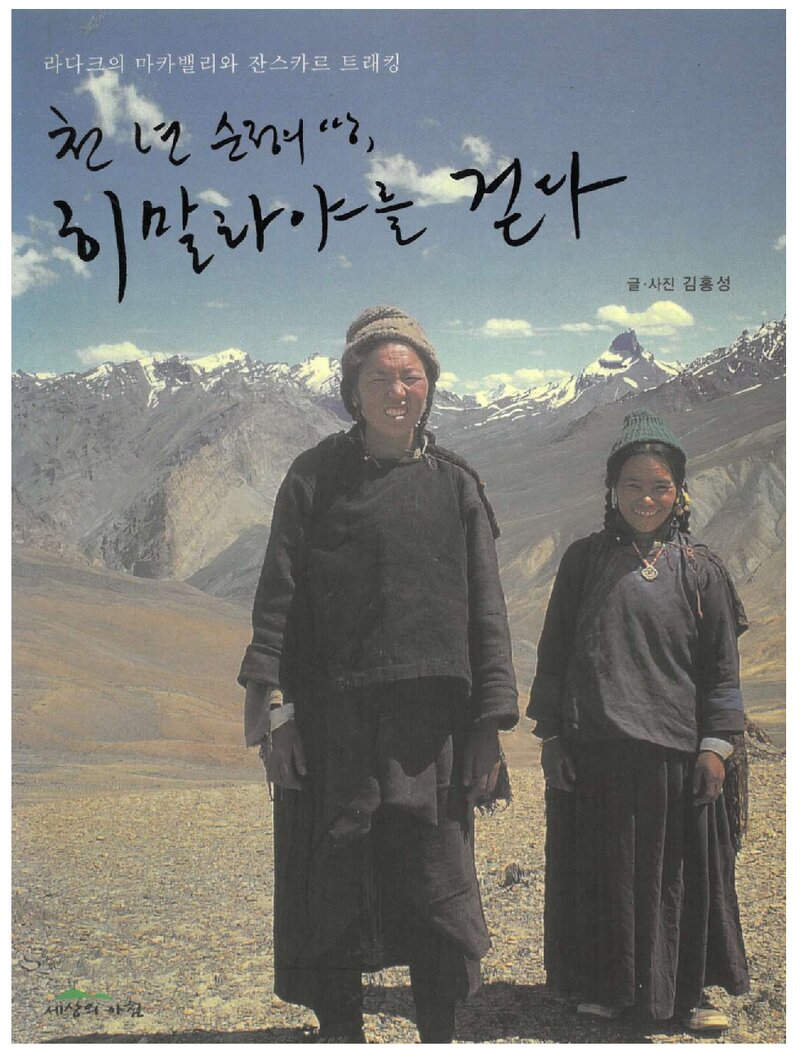 천 년 순정의 땅, 히말라야를 걷다_김홍성_도서출판 세상의 아침_2006