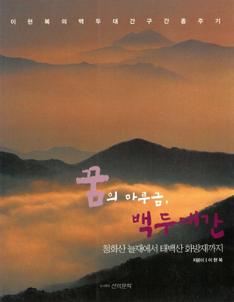 꿈의 마루금, 백두대간_이현복_도서출판 산악문화_2007