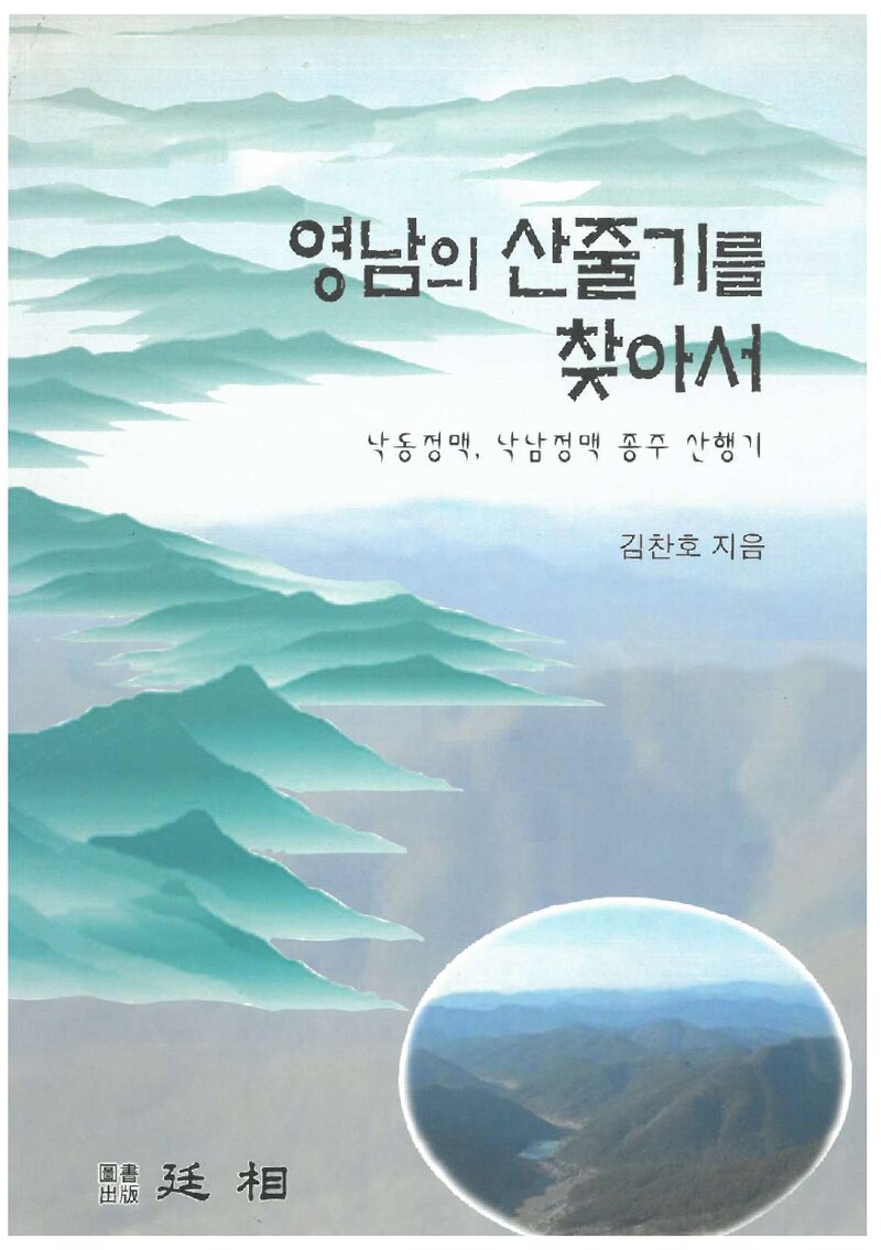 영남의 산줄기를 찾아서_김찬호_도서출판 정상_2007