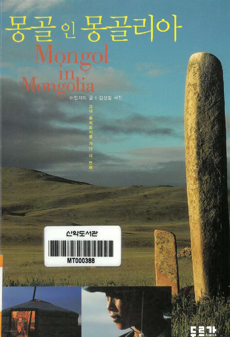 몽골 인 몽골리아_글 어럴저뜨ㆍ사진 김성철_도서출판 두르가_2008