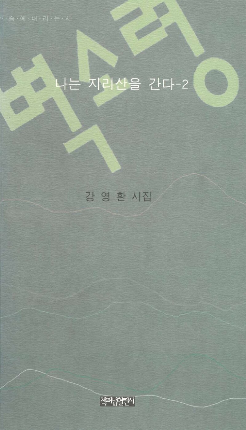 벽소령_강영환_책펴냄열린시_2007