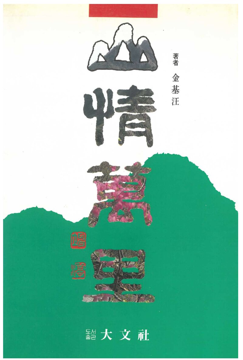 산정만리_김기왕_도서출판 대문사_1992