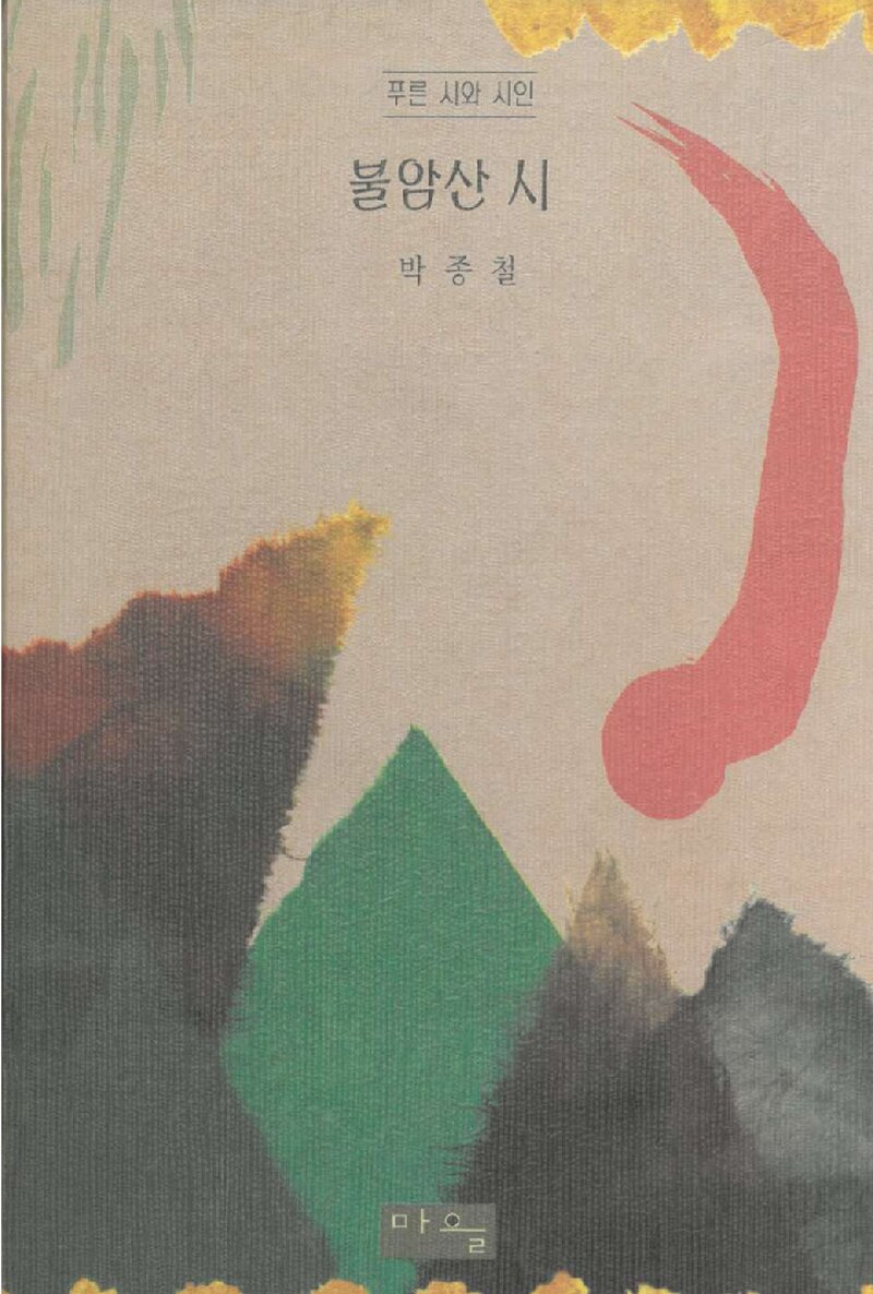 불암산 시_박종철_마을_1996